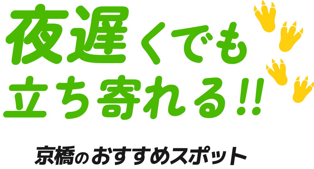 夜遅くでも立ち寄れる!!京都のおすすめスポット