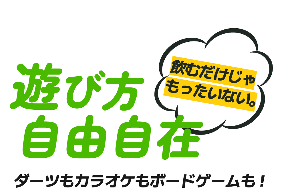ダーツもカラオケもボードゲームも。遊び方自由自在