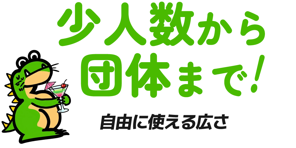 少人数から団体まで、自由に使える広さ